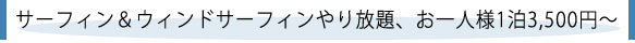 ウィンドサーフィンやり放題