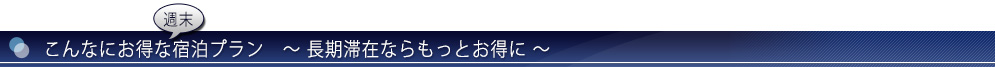 こんなにお得な宿泊プラン